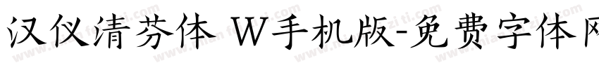 汉仪清芬体 W手机版字体转换